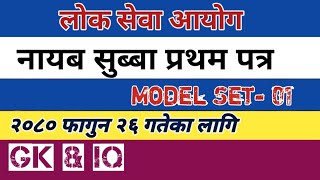 Loksewa Aayog Nayab Subba Model Set 01 । Nasu first paper Modet set । GK amp IQ । नायब सुब्बा [upl. by Yolande]