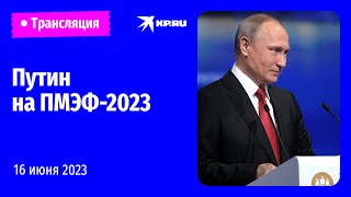 🔴Выступление Владимира Путина на ПМЭФ2023 прямая трансляция [upl. by Olim]