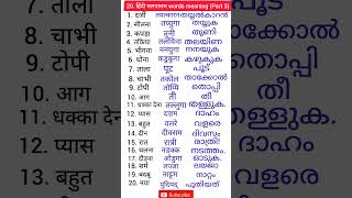 Hindi to Malayalam words  hindi malayalam words meaning  hindi malayalam spoken hindi malayalam [upl. by Ciredor]