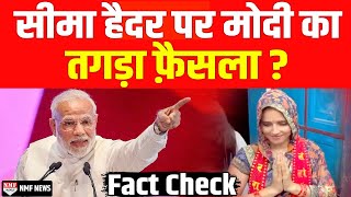 पाकिस्तानी Seema Haider पर अब PM Modi ने लिया सबसे तगड़ा फ़ैसला  Fact Check [upl. by Lancelot]