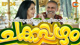 Chakkappazham ചക്കപ്പഴത്തിലെ കുഞ്ഞുണ്ണിയും ലളിതാമ്മയും  രസകരമായ കൂടിക്കാഴ്ച EP 04 [upl. by Daphene571]