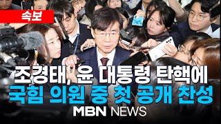 속보 조경태 윤 대통령 탄핵에 국민의힘 의원 중 첫 공개 찬성 241206  MBN NEWS [upl. by Tuchman573]