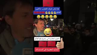 مسكين🤣🦁🇲🇦♥️👍 سمكلو ودنو تحية كبيرة لي الجالية المغربية في أمستردام هولندا ديما المغرب [upl. by Winnick]