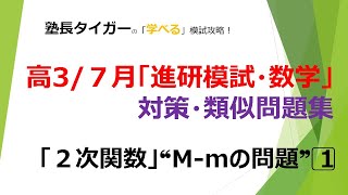 【高37月】「進研模試数学」対策・類似問題「2次関数」❝Mm系問題❞塾長タイガーの学べる模試対策♬ [upl. by Cataldo]