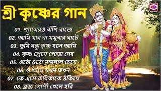 শ্রী কৃষ্ণের সুমধুর গান  Radha Krishna song bengali  মধুর কৃষ্ণ নাম  Krishna Bhajan राधाकृष्ण [upl. by Lanam]