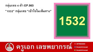 กลุ่มเลข 4 ตัว EP563 quot1532quot กลุ่มเลข quotเข้าใจในเส้นทางquot [upl. by Erdnaid]