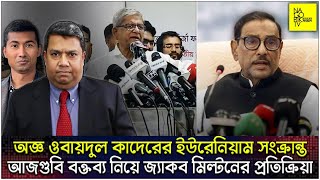 অজ্ঞ ওবায়দুল কাদেরের ইউরেনিয়াম সংক্রান্ত আজগুবি বক্তব্য নিয়ে জ্যাকব মিল্টনের প্রতিক্রিয়া [upl. by Eveineg]