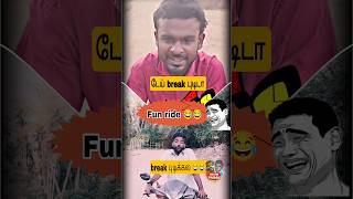 Break Pudikalaa 🤣🤣  Comedy Video  Last la Sambavam Iruku 😂😂 comedy comedyshorts funny tamil [upl. by Annoyed]