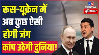 Russia और Ukraine में अब कुछ ऐसी होगी जंग कांप उठेगी दुनिया  Ukraine  World News  TV9D [upl. by Bolling]