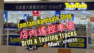 走佬去日本 2024 番外篇｜走訪日本 TamTam Kamisato 模型店內的遙控車場，有Touring 有 Drift 賽道！ [upl. by Ailed481]