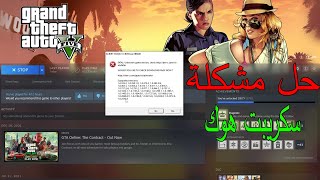 قراند 5 تحديث الجديد وحل مشكلة سكربت  ستيم  ابيك  روك ستار   GTA 5 [upl. by Teik]