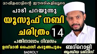 LIVEബദ്റൊളി ആത്‍മീയ മജ്‌ലിസുംയൂസുഫ് ചരിത്രം പാടി പറയൽ 14 USMAN FAIZY KADUNGAPURAM [upl. by Marthena]