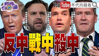 《川普 20時代反中戰將盧比歐 來了挺台 挺港 挺新疆比特幣 挑戰9萬美元》【年代向錢看】20241112 ChenTalkShow 盧比歐 瓦爾茲 特斯拉 [upl. by Sower]