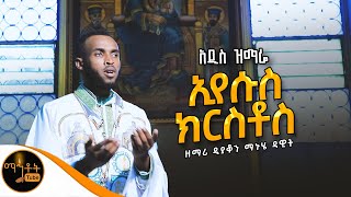 🔴 አዲስ ዝማሬ quot ኢየሱስ ክርስቶስ quot ዘማሪ ዲያቆን ማኑሄ ዳዊት mahtot [upl. by Hymie656]