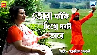 তোরা ফাঁকি দিয়ে ধরবি তারে  Tora Fanki Diye Dhorbi Tare  Bengali Song  Sanghyamitra Chakraboty [upl. by Dlnaod]