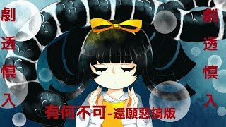 【嵐提】有何不可【還願惡搞】劇透慎入 Cover [upl. by Mcclish]