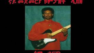 Sami Berhane ሳሚ ብርሃነ Ahla Eyun ኣሕላ ዕዩን Official Audio [upl. by Asirem3]