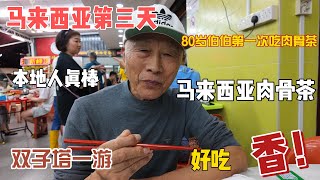 70多年来第一次吃到正宗肉骨茶的伯伯惊呆了！来到马来西亚吉隆坡的第三天，参观双子塔，这也太宏伟了吧。当地人带我和上海伯伯吃本地名小吃，马来西亚真是太棒了 [upl. by Nahk]