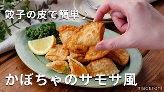 【かぼちゃのサモサ風】餃子の皮を使えば簡単！サクサクの皮がやみつきに！ [upl. by Nodababus]