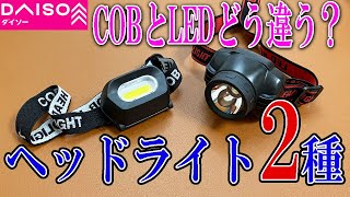 【ダイソー購入品】COBとLEDのヘッドライト２選！何がどう違う？ [upl. by Rivy241]