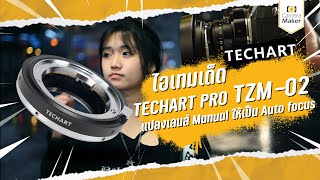 ไอเทมเด็ด Techart Pro TZM02 อแดปเตอร์แปลงเลนส์ Manual ให้กลายเป็นเลนส์ AutoFocus [upl. by Nnaeed]