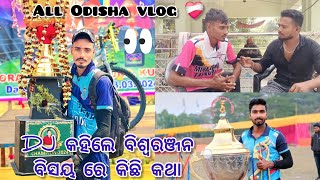 Dj କହିଲେ ବିଶ୍ଵରଞନ ବିସୟ ରେ କିଛି କଥା🏏all odisha criket🏏biswaranjan sahoo tapan rout vlog 🙏 [upl. by Nnailuj]