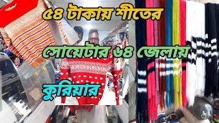 ৫৪ টাকায় শীতের সোয়েটার ৬৪ জেলায় ডেলিভারি garment sweater wholesale business and supply [upl. by Ahcila493]