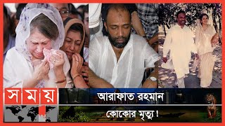 সেদিন কেঁদেছিলেন খালেদা জিয়া বিমর্ষ ছিলেন প্রধানমন্ত্রীও  Arafat Rahman Koko  Khaleda Zia [upl. by Harbert]