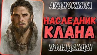 АУДИОРАССКАЗ  ПОПАДАНЕЦ НАСЛЕДНИК КЛАНА [upl. by Enttirb417]