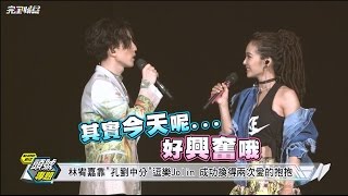 【是天后】林宥嘉靠quot孔劉quot中分逗樂Jolin 成功換得兩次愛的抱抱 [upl. by Ring]