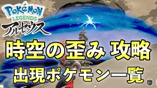 【レジェンズアルセウス】時空の歪み攻略！レアポケモンなど一覧【アイテム一覧と御三家出現場所も解説】 [upl. by Nayrda]