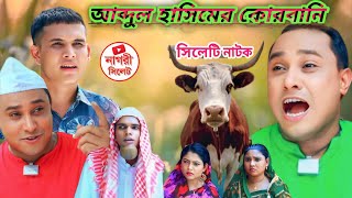 আব্দুল হাসিমের কোরবানি। সিলেটি নাটক। Sylheti Natok কটাই মিয়ার নাটক  kotai miah natok। Kotai Natok [upl. by Eiruam]