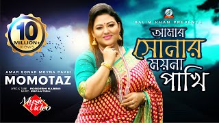 Amar Sonar Moyna Pakhi  Momtaz  আমার সোনার ময়না পাখি  মমতাজ  Music Video [upl. by Kinom598]