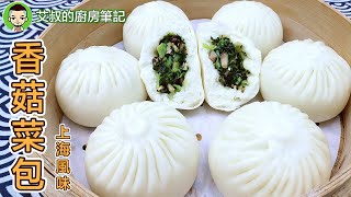 【CC字幕】上海香菇菜包製作方法 Shanghai style vegetable bao Recipe 滬市糕團點心系列第16集｜艾叔的廚房筆記 [upl. by Atronna]