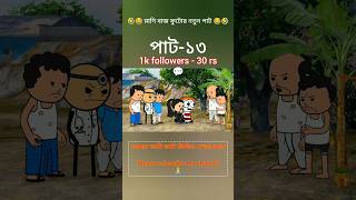 😂🤣 হেনসাম ছেলে ফুটো 🤣😂futo funny cartoon videocomedy funny comedy ytshorts trending funny30 [upl. by Ahsikram]