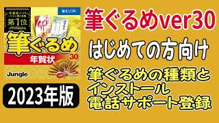 筆ぐるめ 30 筆ぐるめの種類とインストールから電話サポート 【はじめての方向け】 [upl. by Acirt]