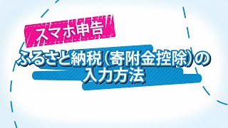 スマホ申告 ふるさと納税（寄附金控除）の入力方法 [upl. by Alemac]