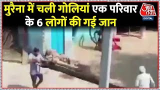 Madhya Pradesh के मुरैना में गोलीकांड का वीडियो सामने आया  Aaj Tak  Latest News [upl. by Ranie821]