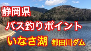 いなさ湖 都田川ダム 静岡県 バス釣りポイント ブラックバス [upl. by Hibbert275]