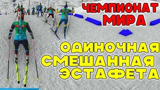 Биатлон Чемпионат мира 2024 НовеМесто Одиночная смешанная эстафетаNGL BIATHLON [upl. by Sucrad989]