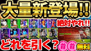 【超大量】今週は無料ガチャが2種類あるぞ！大量新登場ガチャどれを引くべきなの？！迷ったら●●を引け！【eFootballイーフト2024アプリ】 [upl. by Llerrat677]