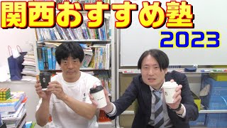 【浜学園、希学園、日能研、馬渕、能開、進学館、成基学園】関西のおすすめ塾2023【灘、甲陽、神戸女学院、大阪星光、四天王寺、東大寺、西大和、洛南、洛星】 [upl. by Sly]