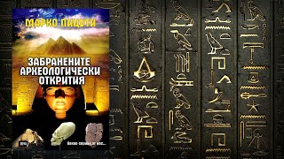 Марко Пицути  Забранените археологически открития Аудио Книга [upl. by Bound]