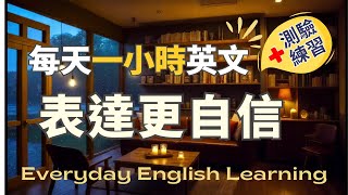 🌟【每天一小時英文】🎧保母級聽力訓練｜真實對話模擬｜💡100句聽力練習＋50句口說測驗Quiz Game｜日常英文會話｜主題情境式｜實用生活英語｜｜高效學習法 [upl. by Bergman]