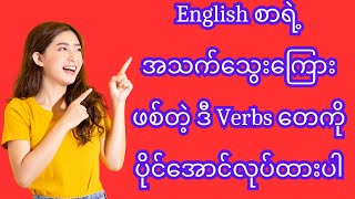 English စာရဲ့ အသက်သွေးကြေားဖစ်တဲ့ ဒီ Verbs တေကို ပိုင်အောင်လုပ်ထားပါ [upl. by Netfa]