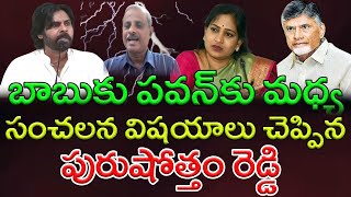 బాబుకు పవన్‌కు మధ్య ఇంటర్నల్‌ సీక్రెట్ మేటర్‌  Analyst Purusottam reddy  AP PRIDE [upl. by Ahsinor]