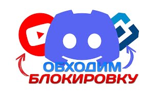 ПОЛНЫЙ ОБХОД БЛОКИРОВКИ DISCORD и YOUTUBE [upl. by Farmer968]