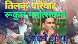 तिलक परियार  Rukum  Tilak pariyar  Rukum mahotsab  Nepali new song  Tilak pariyar new song [upl. by Atelra22]