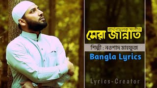 সেরা জান্নাত  Shera Jannat  Bangla Islamic Nasheed  Nowshad Mahfuz [upl. by Lida]