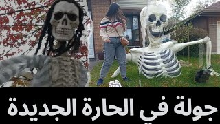 جولة في حارتي الجديدة  رعب هالوين  شوفوا الفيديو للآخر 🎃👻 [upl. by Noak223]